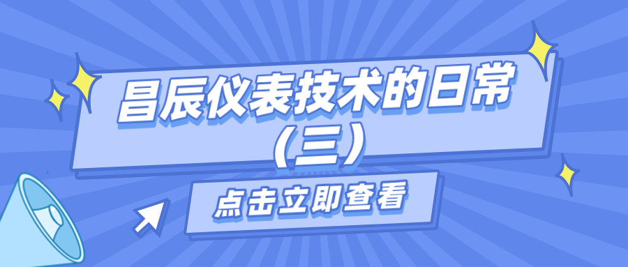 昌辰儀表技術(shù)的日常答疑（三）