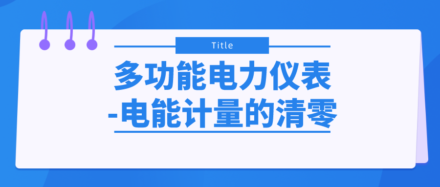 多功能電力儀表-電能計(jì)量的清零