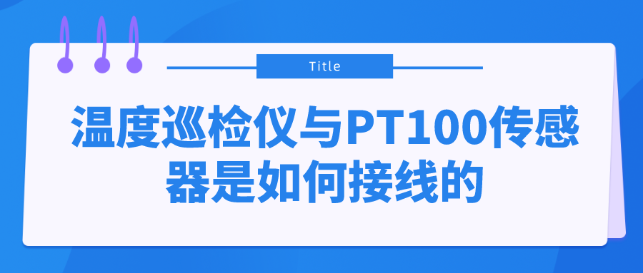 溫度巡檢儀與PT100傳感器是如何接線的？